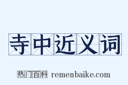 寺中近义词是什么意思的图片